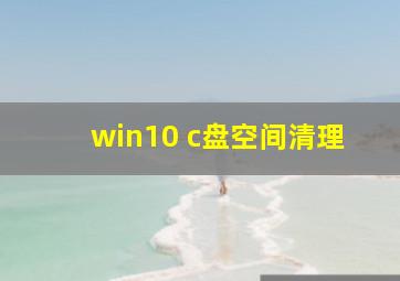 win10 c盘空间清理